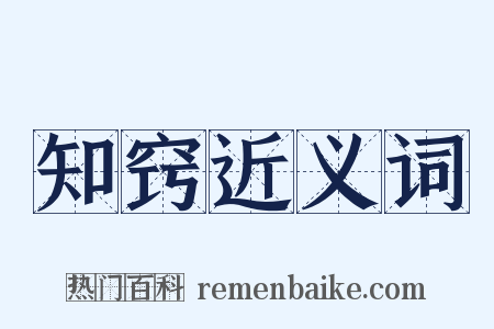 知窍近义词是什么意思的图片